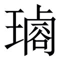 璿名字意思|璿：璿的意思/造詞/解釋/注音